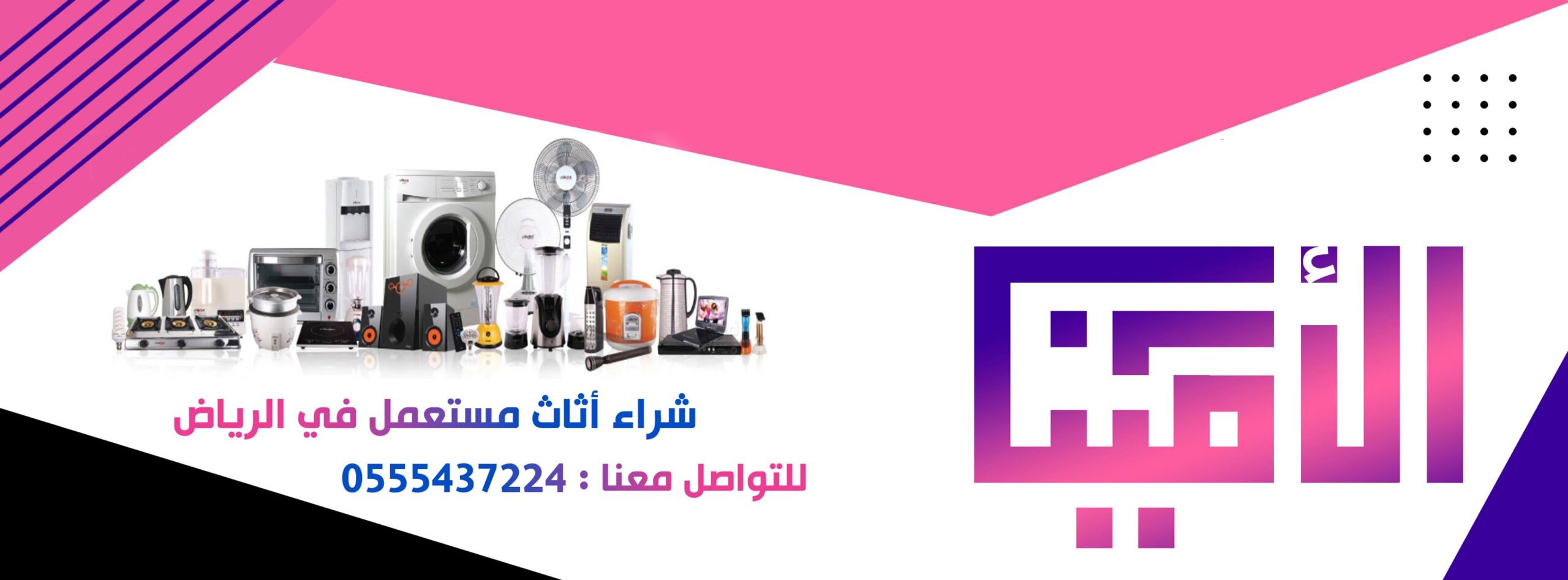 شراء اثاث مستعمل بالرياض , شراء الاثاث المستعمل في الرياض , شراء مكيفات مستعملة بالرياض , شراء اجهزة منزلية بالرياض , شراء عفش مستعمل بالرياض