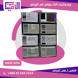 شراء اثاث مستعمل بالرياض , شراء الاثاث المستعمل في الرياض , شراء مكيفات مستعملة بالرياض , شراء اجهزة منزلية بالرياض , شراء عفش مستعمل بالرياض