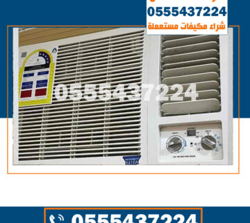 شراء مكيفات في الرياض , شراء مكيفات بالرياض, شراء مكيفات مستعمل بالرياض, بيع مكيفات مستعملة بالرياض, مكيفات مستعملة بالرياض, شراء مكيفات مستعملة جنوب الرياض, للبيع مكيفات اسبلت مستعملة بالرياض, شراء مكيفات مستعملة شمال الرياض, مكيفات مستعملة للبيع الرياض