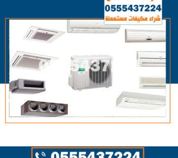 شراء مكيفات مستعملة غرب الرياض , شراء مكيفات بالرياض, شراء مكيفات مستعمل بالرياض, بيع مكيفات مستعملة بالرياض, مكيفات مستعملة بالرياض, شراء مكيفات مستعملة جنوب الرياض, للبيع مكيفات اسبلت مستعملة بالرياض, شراء مكيفات مستعملة شمال الرياض, مكيفات مستعملة للبيع الرياض