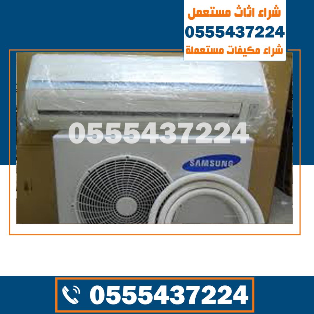 شراء مكيفات مستعملة شمال الرياض, مكيف مستعمل للبيع الرياض, بيع وشراء مكيفات مستعملة بالرياض, مكيفات مستعمله حراج الرياض, سبليت مستعمل بالرياض, شراء مكيفات خربانه بالرياض, نشتري المكيفات المستعملة بالرياض, حقين شراء مكيفات مستعملة بالرياض, شراء مكيفات مستعملة بالرياض الرياض, شركة شراء مكيفات مستعملة بالرياض, محل شراء مكيفات مستعملة بالرياض, مكيف سبلت مستعمل للبيع بالرياض