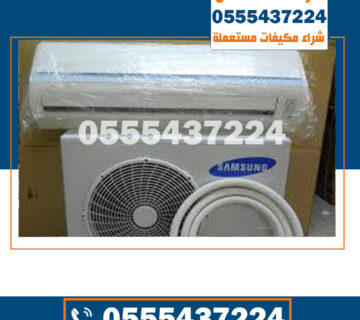 شراء مكيفات مستعملة شمال الرياض, مكيف مستعمل للبيع الرياض, بيع وشراء مكيفات مستعملة بالرياض, مكيفات مستعمله حراج الرياض, سبليت مستعمل بالرياض, شراء مكيفات خربانه بالرياض, نشتري المكيفات المستعملة بالرياض, حقين شراء مكيفات مستعملة بالرياض, شراء مكيفات مستعملة بالرياض الرياض, شركة شراء مكيفات مستعملة بالرياض, محل شراء مكيفات مستعملة بالرياض, مكيف سبلت مستعمل للبيع بالرياض