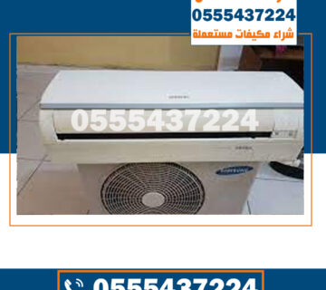 شراء مكيفات مستعملة جنوب الرياض , شراء مكيفات بالرياض, شراء مكيفات مستعمل بالرياض, بيع مكيفات مستعملة بالرياض, مكيفات مستعملة بالرياض, شراء مكيفات مستعملة جنوب الرياض, للبيع مكيفات اسبلت مستعملة بالرياض, شراء مكيفات مستعملة شمال الرياض, مكيفات مستعملة للبيع الرياض, شراء مكيفات مستعملة شرق الرياض, بيع مكيفات سبليت مستعمله بالرياض