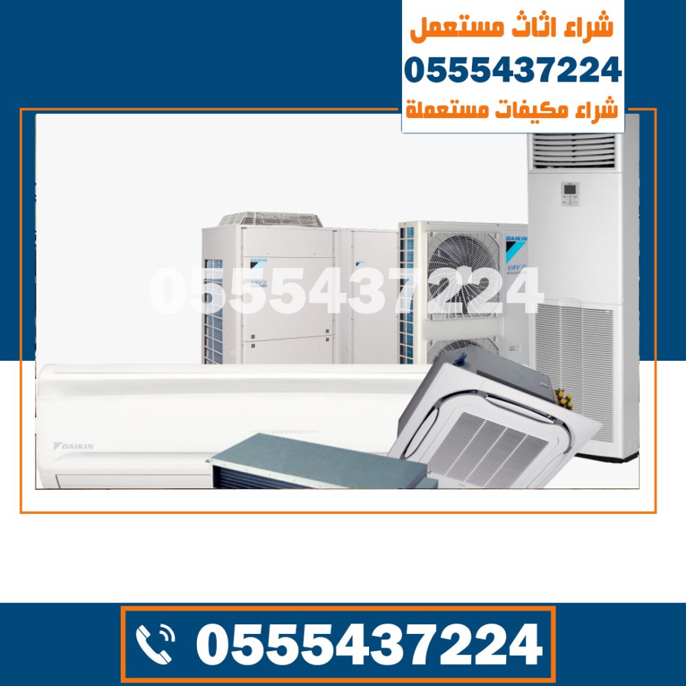 شراء مكیفات مستعمله بالریاض , نشتري مكيفات مستعملة الرياض, شراء مكيفات مستعملة غرب الرياض, شراء مكيفات مستعملة الرياض, للبيع مكيفات مستعملة بالرياض, حراج مكيفات سبليت مستعمل الرياض, مكيف مستعمل للبيع الرياض, بيع وشراء مكيفات مستعملة بالرياض, مكيفات مستعمله حراج الرياض, سبليت مستعمل بالرياض, شراء مكيفات خربانه بالرياض, نشتري المكيفات المستعملة بالرياض