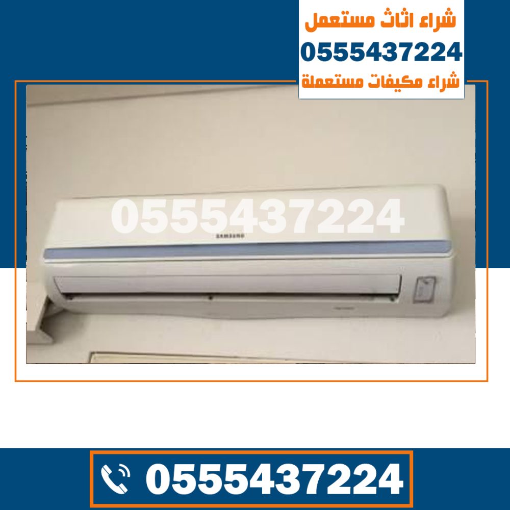 شراء مكیفات مستعمله الریاض , شركة شراء مكيفات مستعملة بالرياض, محل شراء مكيفات مستعملة بالرياض, مكيف سبلت مستعمل للبيع بالرياض, مكيف سبليت مستعمل بالرياض, مكيف سبليت مستعمل للبيع بالرياض, مكيف مستعمل الرياض, مكيفات اسبلت مستعمله الرياض