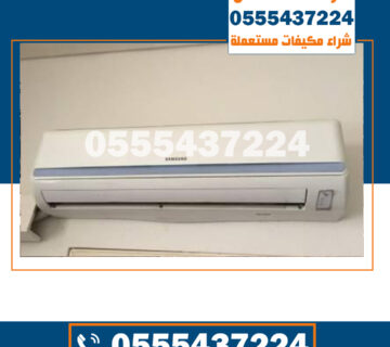 شراء مكیفات مستعمله الریاض , شركة شراء مكيفات مستعملة بالرياض, محل شراء مكيفات مستعملة بالرياض, مكيف سبلت مستعمل للبيع بالرياض, مكيف سبليت مستعمل بالرياض, مكيف سبليت مستعمل للبيع بالرياض, مكيف مستعمل الرياض, مكيفات اسبلت مستعمله الرياض