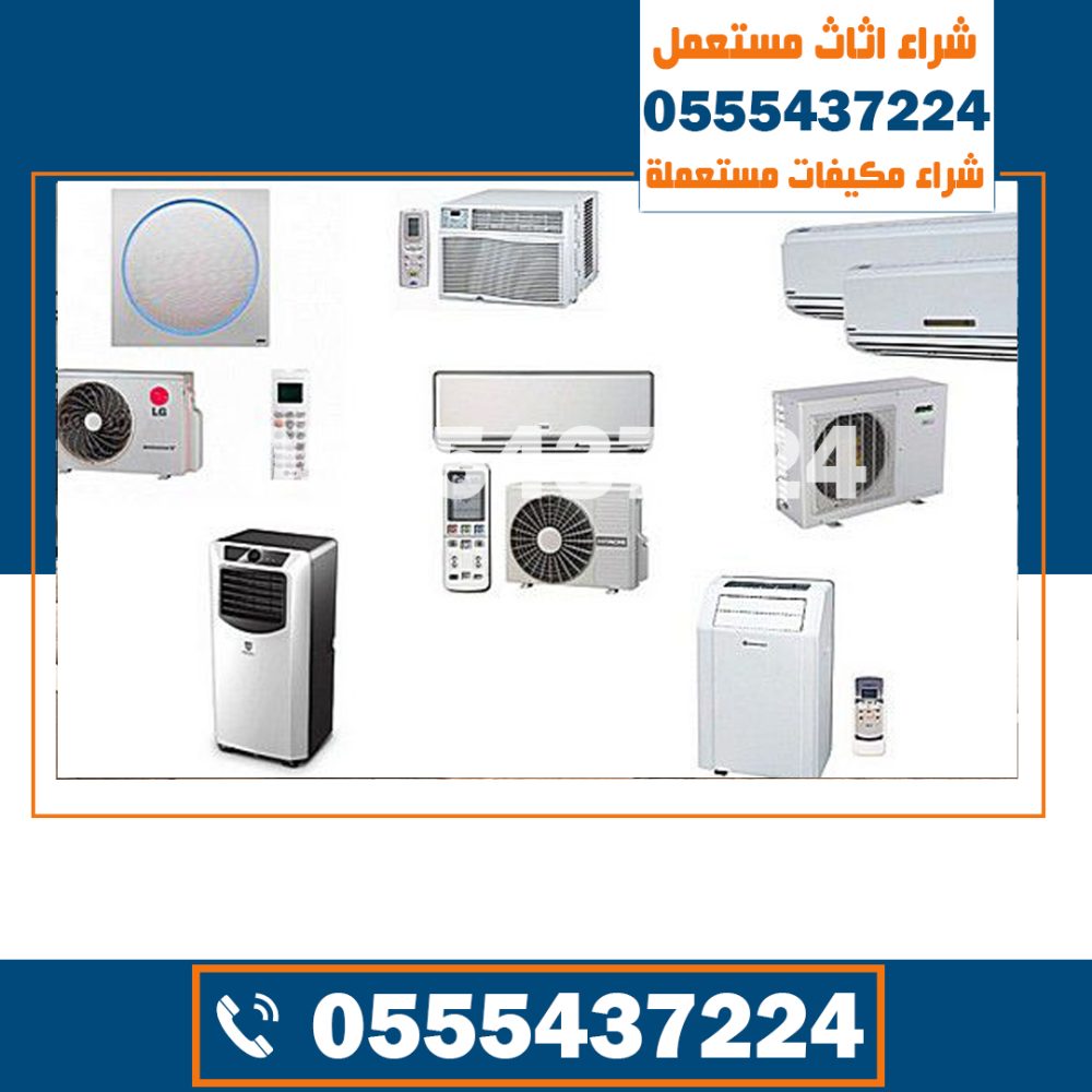 شراء المكیفات المستعملة بالریاض , نشتري مكيفات مستعملة الرياض, شراء مكيفات مستعملة غرب الرياض, شراء مكيفات مستعملة الرياض, للبيع مكيفات مستعملة بالرياض, حراج مكيفات سبليت مستعمل الرياض, مكيف مستعمل للبيع الرياض, بيع وشراء مكيفات مستعملة بالرياض, مكيفات مستعمله حراج الرياض, سبليت مستعمل بالرياض, شراء مكيفات خربانه بالرياض