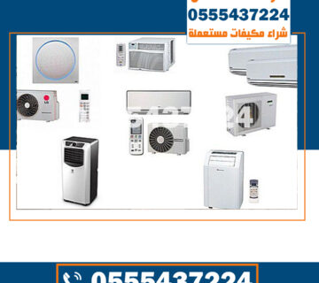 شراء المكیفات المستعملة بالریاض , نشتري مكيفات مستعملة الرياض, شراء مكيفات مستعملة غرب الرياض, شراء مكيفات مستعملة الرياض, للبيع مكيفات مستعملة بالرياض, حراج مكيفات سبليت مستعمل الرياض, مكيف مستعمل للبيع الرياض, بيع وشراء مكيفات مستعملة بالرياض, مكيفات مستعمله حراج الرياض, سبليت مستعمل بالرياض, شراء مكيفات خربانه بالرياض