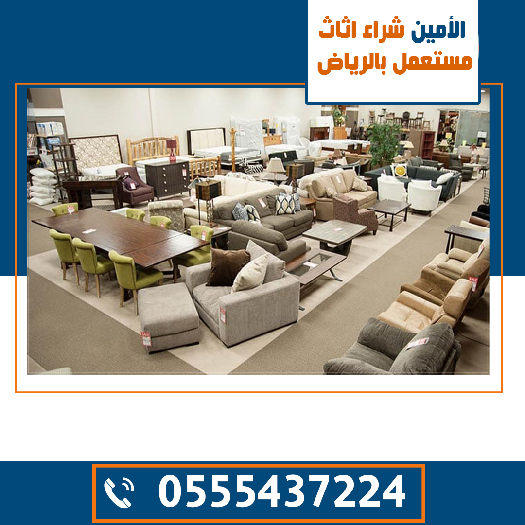 ابي رقم أحد یشتري اثاث مستعمل، ارقام الي يشترون الاثاث المستعمل شرق الرياض، ارقام شراء اثاث مستعمل بالرياض، ارقام شراء اثاث مستعمل بالریاض، ارقام شراء الاثاث المستعمل ارقام شراء الاثاث المستعمل بالریاض، الاثاث المستعمل بالرياض، بتوع الاثاث المستعمل بالرياض، بيع الاثاث المستعمل بالرياض، تحارقام اثاث مستعمل، جمعیة للاثاث المستعمل الریاض، حراج اثاث مستعمل الرياض، حراج اثاث مستعمل بالرياض، حراج الرياض المستعمل والجديد، حراج الرياض للاثاث المستعمل، حراج بن قاسم اثاث حراج بن قاسم القديم نشتري الاثاث المستعمل والجديد الرياض،