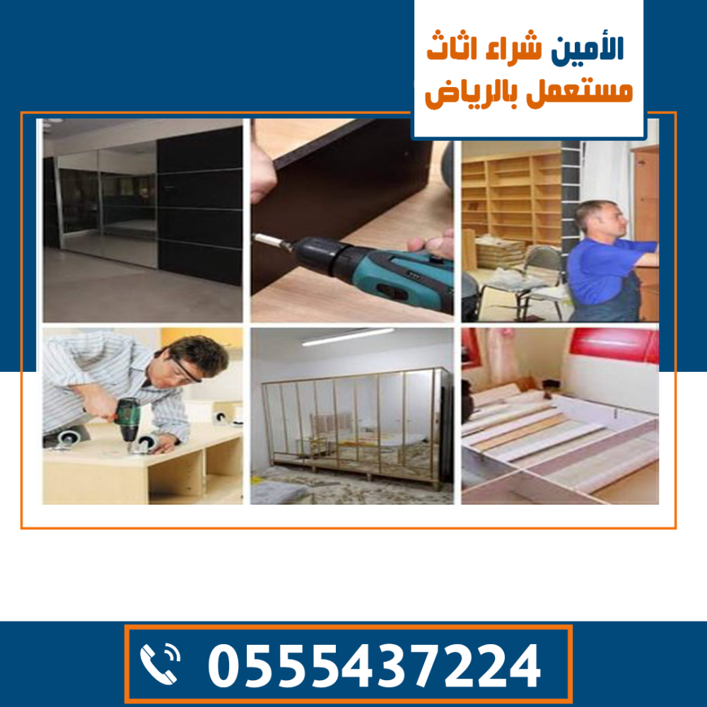 شراء أثاث مستعمل غرب الرياض , شراء اثاث مستعمل بالرياض, اثاث مستعمل الرياض, بيع اثاث مستعمل بالرياض, الاثاث المستعمل بالرياض, شراء الاثاث المستعمل شرق الرياض, شراء اثاث مستعمل الرياض, نشتري الاثاث المستعمل الرياض, اثاث مستعمل بالرياض, شراء الاثاث المستعمل شمال الرياض, اثاث مستعمل شرق الرياض, شراء اثاث مستعمل غرب الرياض, بيع الاثاث المستعمل بالرياض, يشترون اثاث مستعمل بالرياض, بيع اثاث مستعمل الرياض, اثاث مستعمل للبيع الرياض, شراء الأثاث المستعمل بالرياض, اثاث مستعمل شمال الرياض, حراج بن قاسم شراء اثاث مستعمل بالرياض, ارقام اثاث مستعمل بالرياض, شراء اثاث مستعمل جنوب الرياض, شراء اثاث مستعمل في الرياض, شراء اثاث الرياض, نشتري الاثاث المستعمل بالرياض, بيع اثاث مستعمل شرق الرياض, شراء عفش مستعمل الرياض, ارقام شراء الاثاث المستعمل بالرياض, شركة شراء اثاث مستعمل بالرياض, يشتري اثاث مستعمل في الرياض, شراء اثاث مستعمل بالرياض مكيفات,