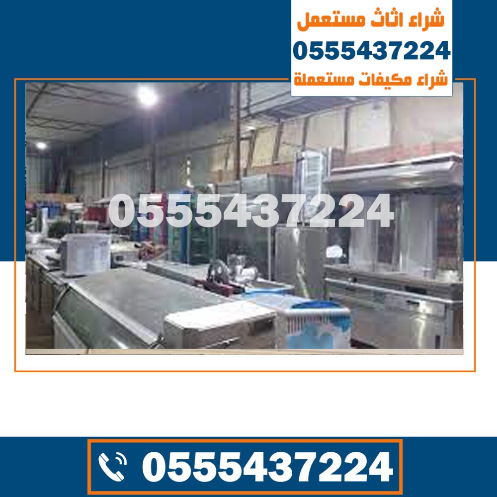 شراء معدات مطاعم مستعملة شمال الرياض , شراء معدات مطاعم مستعملة بالرياض , أرقام شراء معدات مطاعم مستعملة بالرياض , شركات شراء معدات المطاعم المستعملة بالرياض , شراء أغراض مطاعم مستعملة بالرياض , شركة شراء عدد مطاعم بالرياض , أفضل شركة شراء عدد مطاعم في الرياض , أحسن شركة شراء عدد مطاعم بالرياض , خدمات شركة شراء معدات مطاعم مستعملة بالرياض , شراء معدات كوفي شوب مستعملة بالرياض , شراء معدات الفنادق المستعملة بالرياض , شراء معدات المطاعم والكافيهات المستعملة , حقين شراء عدد مطاعم مستعملة بالرياض , شراء أدوات مطاعم مستعملة بالرياض , شراء معدات مطاعم مستعملة شمال الرياض , نشتري معدات المطاعم بالرياض , شراء أدوات كوفي شوب مستعملة بالرياض , محلات شراء معدات مطاعم مستعملة بالرياض , أرقام محلات شراء معدات مطاعم مستعملة , نشتري أدوات مطاعم مستعملة بالرياض , يشترون معدات مطاعم مستعملة بالرياض , أفضل محلات شراء أدوات مطاعم وكوفي شوب بالرياض , حقين شراء معدات كوفي شوب مستعمل بالرياض , معدات كافتيريا للبيع في الرياض , أماكن شراء معدات مطاعم مستعملة بالرياض ,