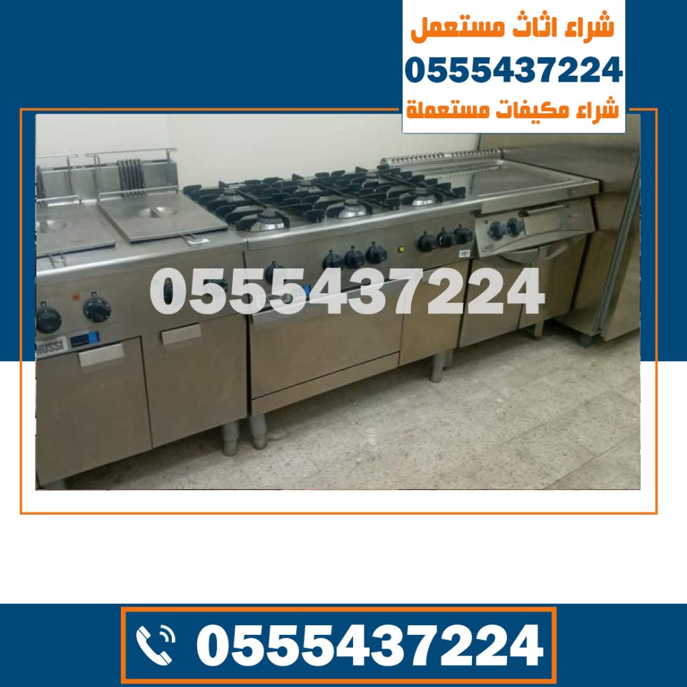 شراء معدات مطاعم مستعملة شرق الرياض , شراء معدات مطاعم مستعملة بالرياض , أرقام شراء معدات مطاعم مستعملة بالرياض , شركات شراء معدات المطاعم المستعملة بالرياض , شراء أغراض مطاعم مستعملة بالرياض , شركة شراء عدد مطاعم بالرياض , أفضل شركة شراء عدد مطاعم في الرياض , أحسن شركة شراء عدد مطاعم بالرياض , خدمات شركة شراء معدات مطاعم مستعملة بالرياض , شراء معدات كوفي شوب مستعملة بالرياض , شراء معدات الفنادق المستعملة بالرياض , شراء معدات المطاعم والكافيهات المستعملة , حقين شراء عدد مطاعم مستعملة بالرياض , شراء أدوات مطاعم مستعملة بالرياض , شراء معدات مطاعم مستعملة شمال الرياض , نشتري معدات المطاعم بالرياض , شراء أدوات كوفي شوب مستعملة بالرياض , محلات شراء معدات مطاعم مستعملة بالرياض , أرقام محلات شراء معدات مطاعم مستعملة , نشتري أدوات مطاعم مستعملة بالرياض , يشترون معدات مطاعم مستعملة بالرياض , أفضل محلات شراء أدوات مطاعم وكوفي شوب بالرياض , حقين شراء معدات كوفي شوب مستعمل بالرياض , معدات كافتيريا للبيع في الرياض , أماكن شراء معدات مطاعم مستعملة بالرياض ,