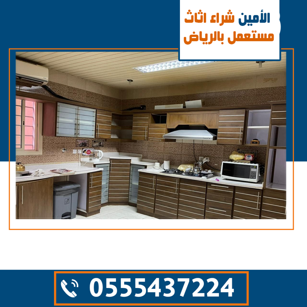 شراء أثاث مستعمل شرق الرياض , اثاث مستعمل غرب الرياض, شراء اثاث مستعمل بالرياض الرياض, ارقام الاثاث المستعمل بالرياض, حراج بن قاسم لشراء الاثاث المستعمل بالرياض, يشترون الاثاث المستعمل بالرياض, ارقام الي يشترون الاثاث المستعمل شرق الرياض, رقم اثاث مستعمل بالرياض, شراء كنب مستعمل الرياض, شراء اثاث مكتبي مستعمل بالرياض, رقم اثاث مستعمل الرياض, نشتري الاثاث المستعمل شرق الرياض, شراء الأثاث المستعمل الرياض, اثاث مستعمل في الرياض, ارقام يشترون اثاث مستعمل بالرياض, بيع اثاث مستعمل شمال الرياض, اثاث مستخدم الرياض, شراء اثاث مستعمل بالرياض السويدي, الاثاث المستعمل شرق الرياض, للاثاث المستعمل الرياض, اثاث مستعمل النظيم, شراء عفش الرياض, شراء اثاث بالرياض, شراء اثاث مستعمل بالرياض شراء مكيفات, الاثاث المستعمل الرياض, محلات اثاث مستعمل بالرياض, بيع الاثاث المستعمل الرياض, محلات شراء الاثاث المستعمل بالرياض, نقل عفش وشراء اثاث مستعمل بالرياض, ارقام اثاث مستعمل شرق الرياض,