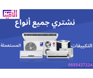 خبراء شراء مكيفات مستعملة بالرياض