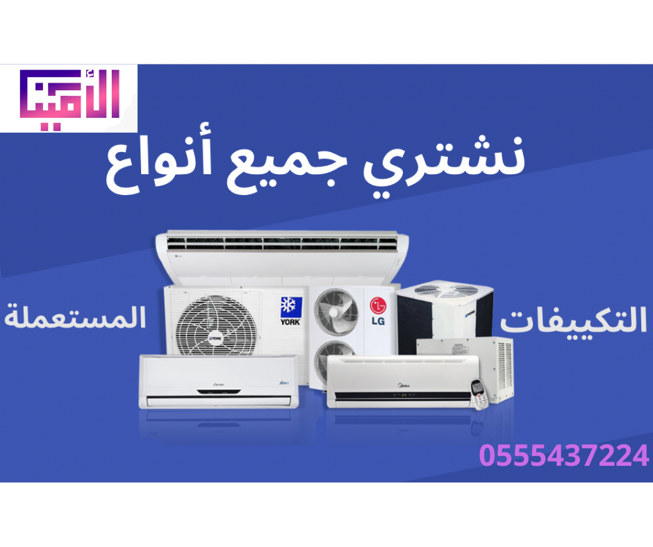 خبراء شراء مكيفات مستعملة بالرياض