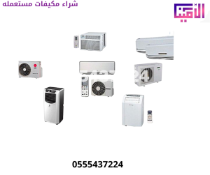 شراء مكيفات مستعملة بالرياض